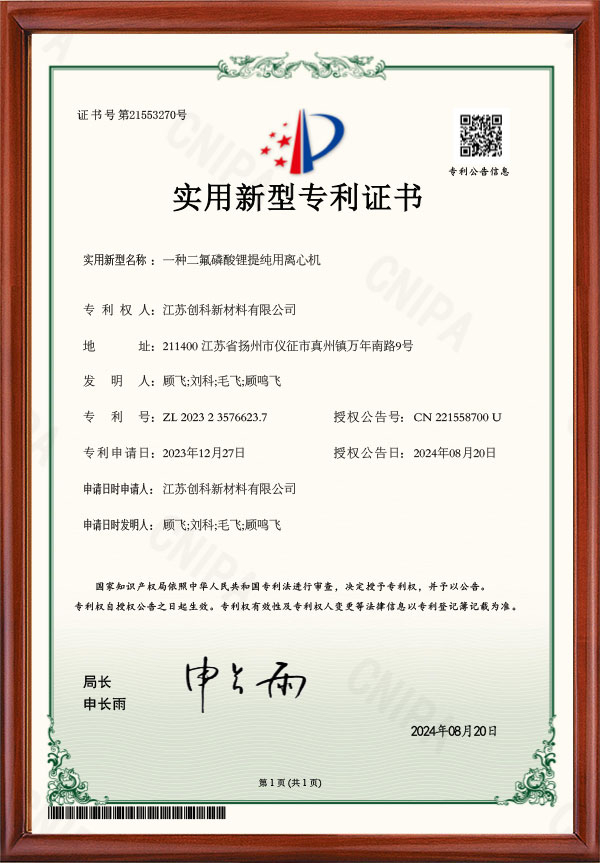 一种二氟磷酸锂提纯用离心机